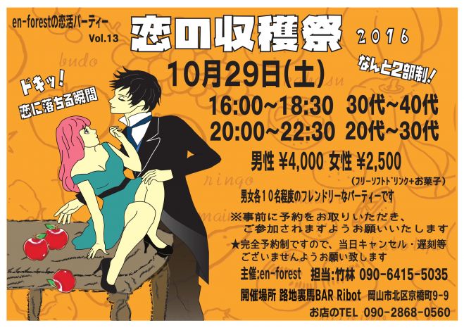 恋の収穫祭 2016 第1部 30代・40代