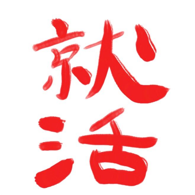 そんな事だけだったの?!すぐに上手くいく就活特訓セミナー