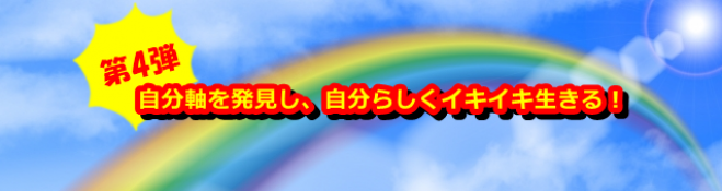 自分軸を発見し、自分らしくイキイキ生きる!(第4弾)~自分のこと、進むべき未来を知るためのイベント