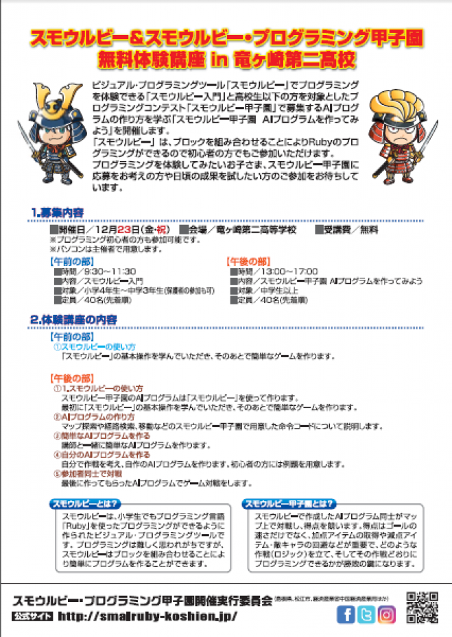 スモウルビー・プログラミング甲子園無料体験会