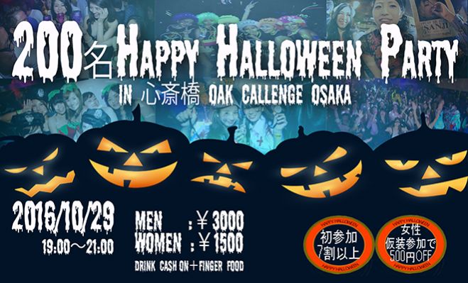 ★10/29(土)【大阪】200名HAPPYハロウィンパーティー2016♪仮装・コスプレでハロウィンを楽しもう♪恋活&友活にも最適★