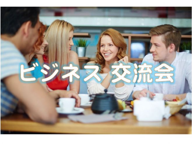 【ビジネス交流会】普段得られない情報を交換しよう!~ 女性参加500円 ~