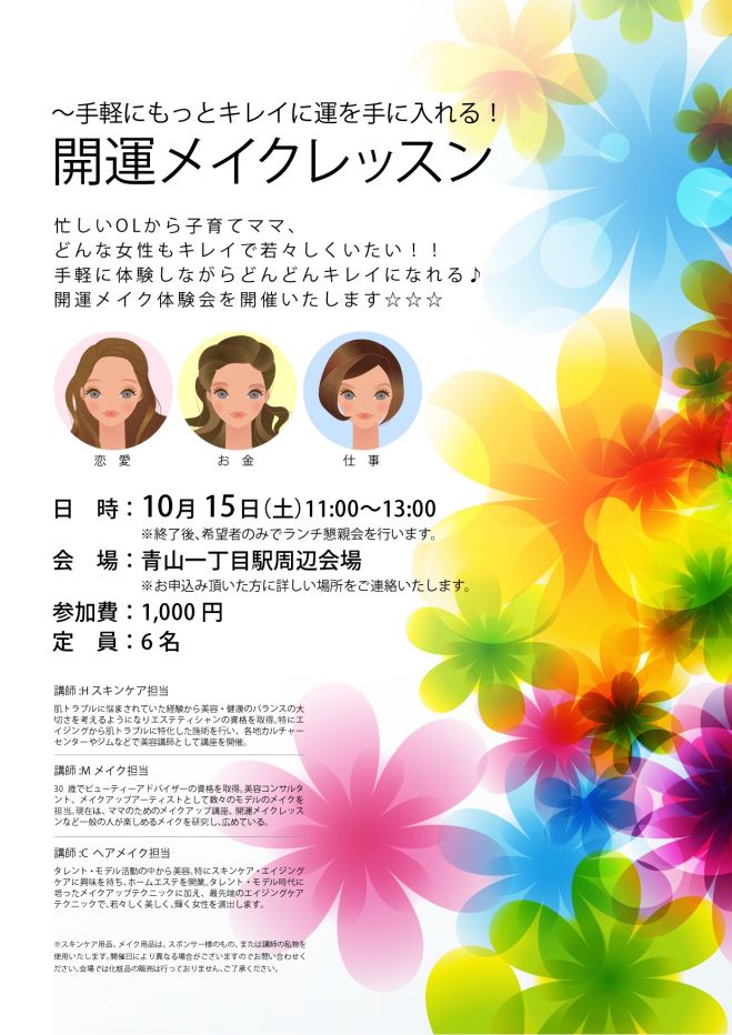 開運メイクレッスン〜手軽にもっとキレイに運を手に入れる