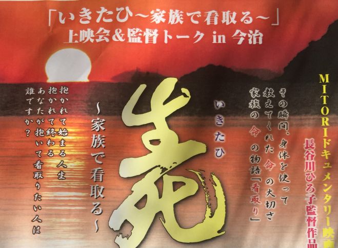 ドキュメンタリー映画”いきたひ”上映会&監督トークin今治