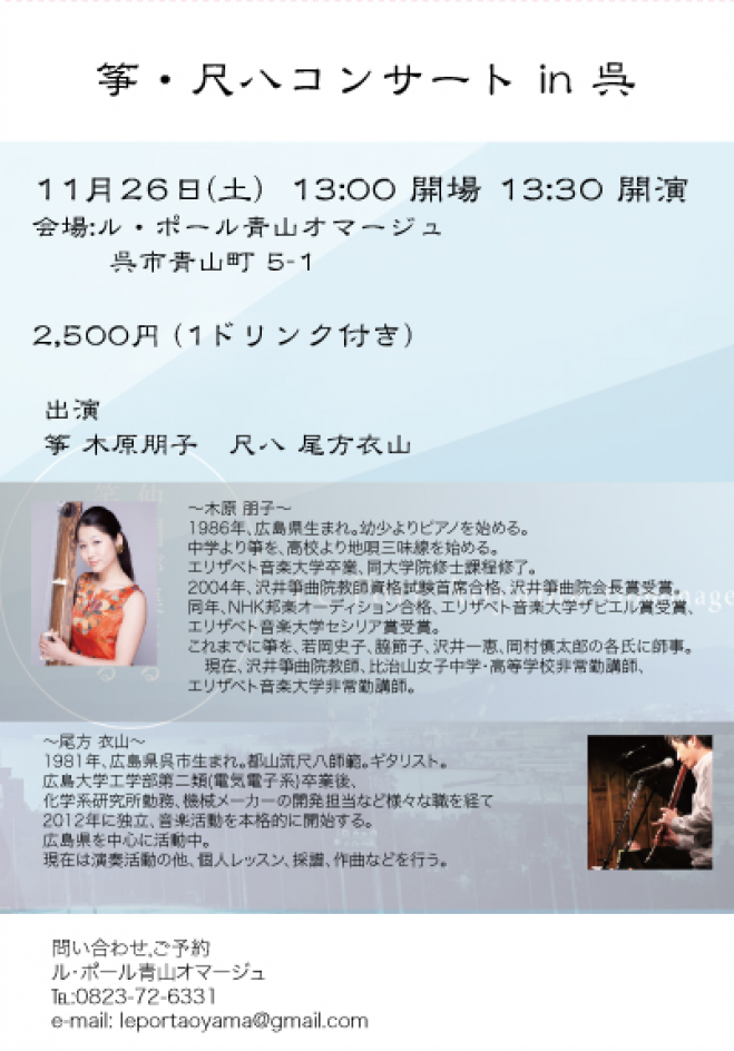 筝・尺八コンサート in呉