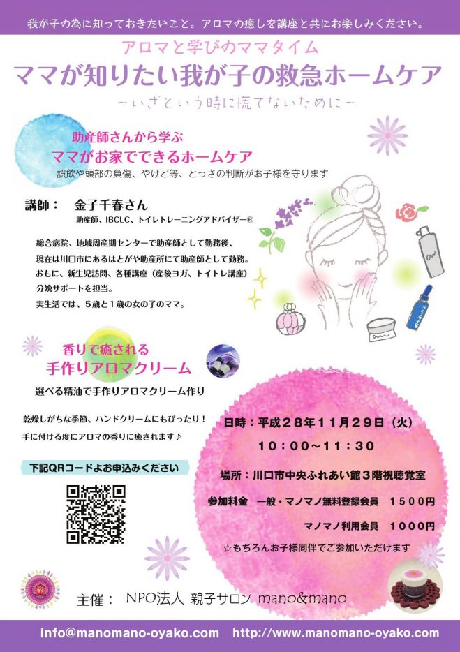 アロマとまなびのママタイム~ママが知りたい我が子の救急ホームケア~