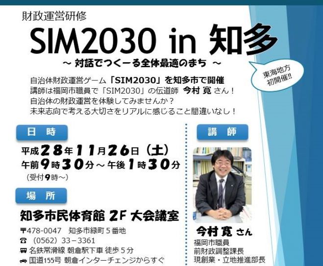財政運営研修「SIM2030 in 知多 ~対話でつくーる全体最適のまち~」