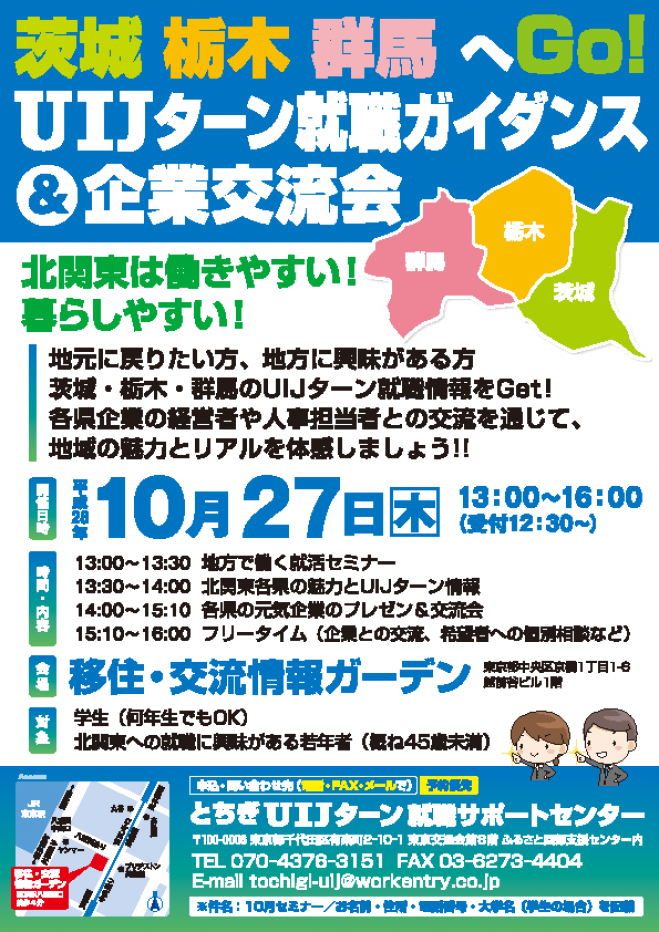 茨城・栃木・群馬へGO!UIJターン就職ガイダンス&企業交流会
