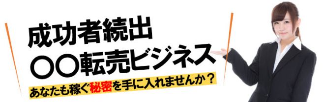 副業、起業を目指すあなたに必見!月収100万円プレーヤー続出!!〇〇転売ビジネス!!