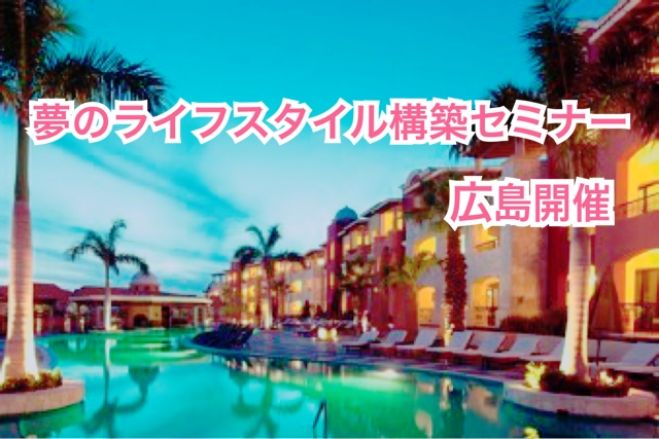 夢のライフスタイル構築セミナー