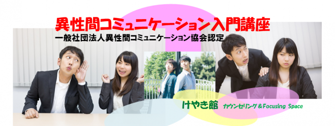 異性間コミュニケーション入門講座