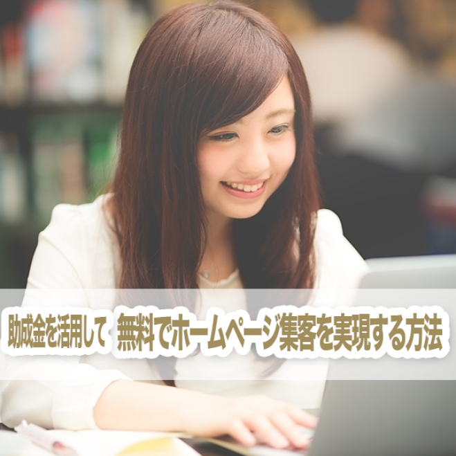 無料でホームページ集客倍増フローを得る方法!