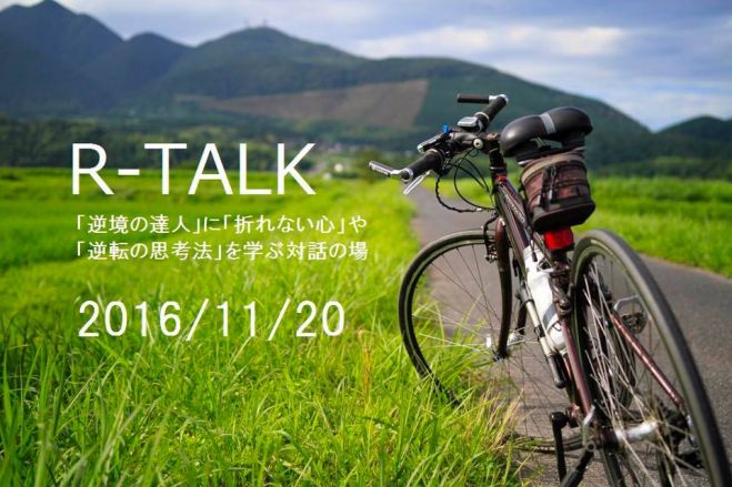 R-TALK ~「逆境の達人」に「折れない心」や「逆転の思考法」を学ぶ対話の場