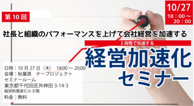 会社を成長させたい経営者のための経営加速化セミナー