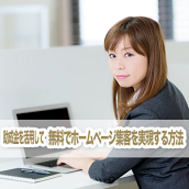 無料でホームページ集客倍増フローを得る方法!