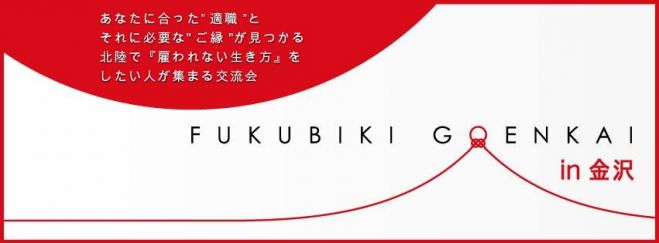 10/22(土)【第24回】北陸で雇われない生き方したい人の「福引きご縁会 in 金沢」