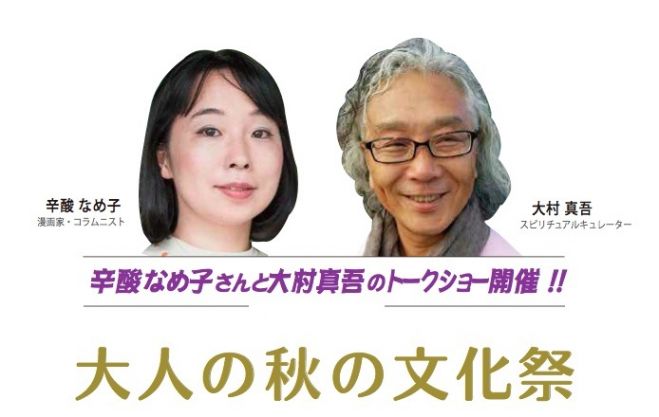 ★早割★ 11/17(木) 《大人の秋の文化祭》 セドナ在住クレッグ・ジュンジュラスのレクチャー& 辛酸なめ子さんと大村真吾のトークショー