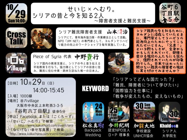 【シリアの昔と今を知る2人。〜障害者支援・難民支援】@なにげない幸せ写真展