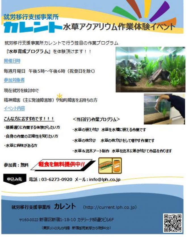 【新宿】精神障がい・知的障がいのある方限定!水草アクアリウム作業体験イベント