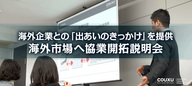 中小企業のための海外市場協業開拓説明会