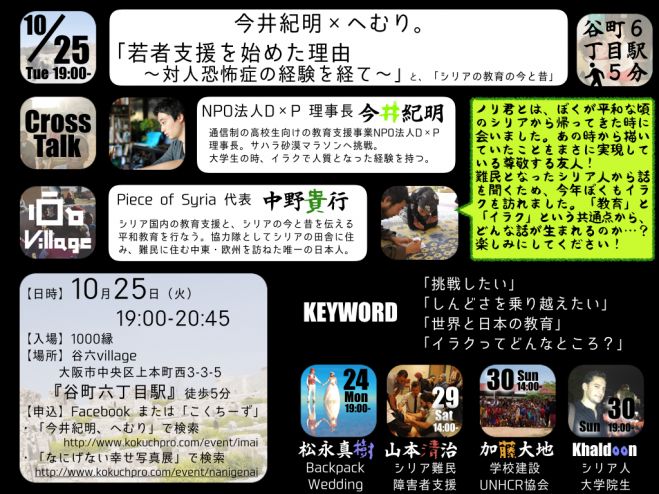 今井紀明×へむり。「若者支援を始めた理由 〜対人恐怖症の経験を経て〜」× 「シリアの教育の今と昔」