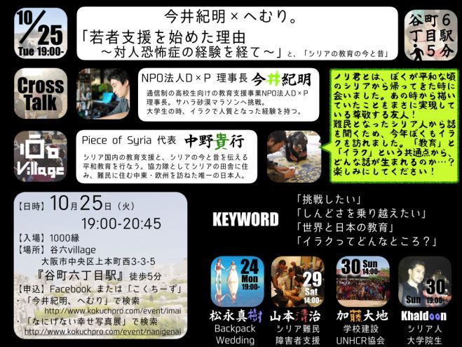 今井紀明×へむり。「若者支援を始めた理由 〜対人恐怖症の経験を経て〜」× 「シリアの教育の今と昔」 2016年10月25日 - こくちーずプロ(告知'sプロ)