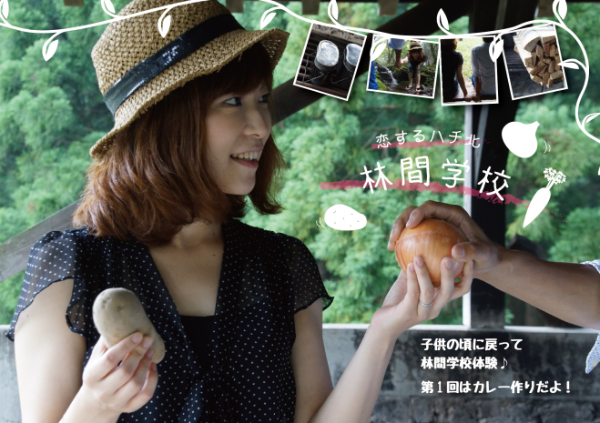 恋するハチ北 林間学校(女性募集用)