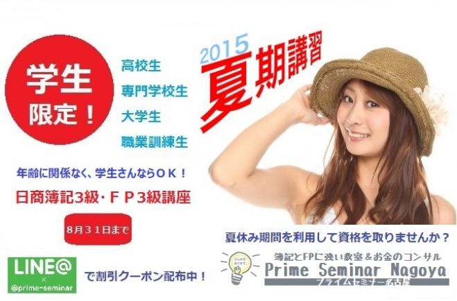 【名古屋駅】日商簿記3級 夏期講習