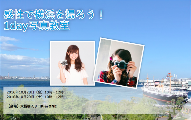 感性で横浜を撮ろう! 1day写真教室