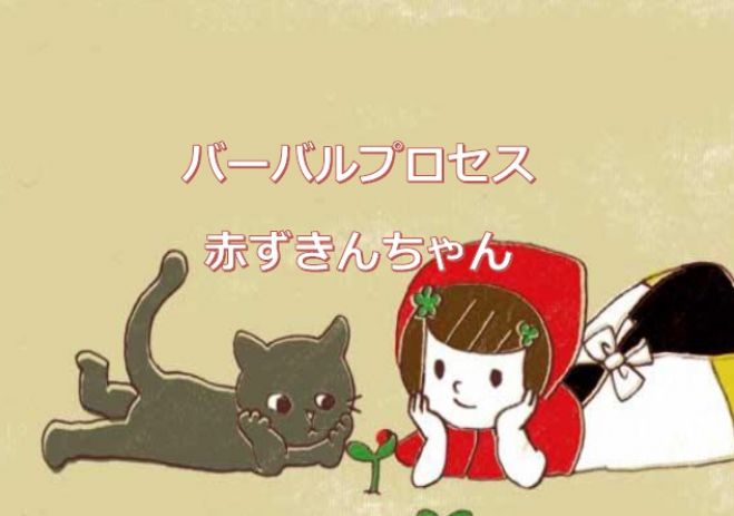 10月28日(金) バーバルプロセスクラス『赤ずきんちゃん』