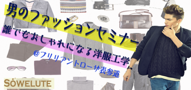 10/16 初回完全無料!!必勝!!男のファッションセミナー ~誰でもおしゃれに洋服工学~