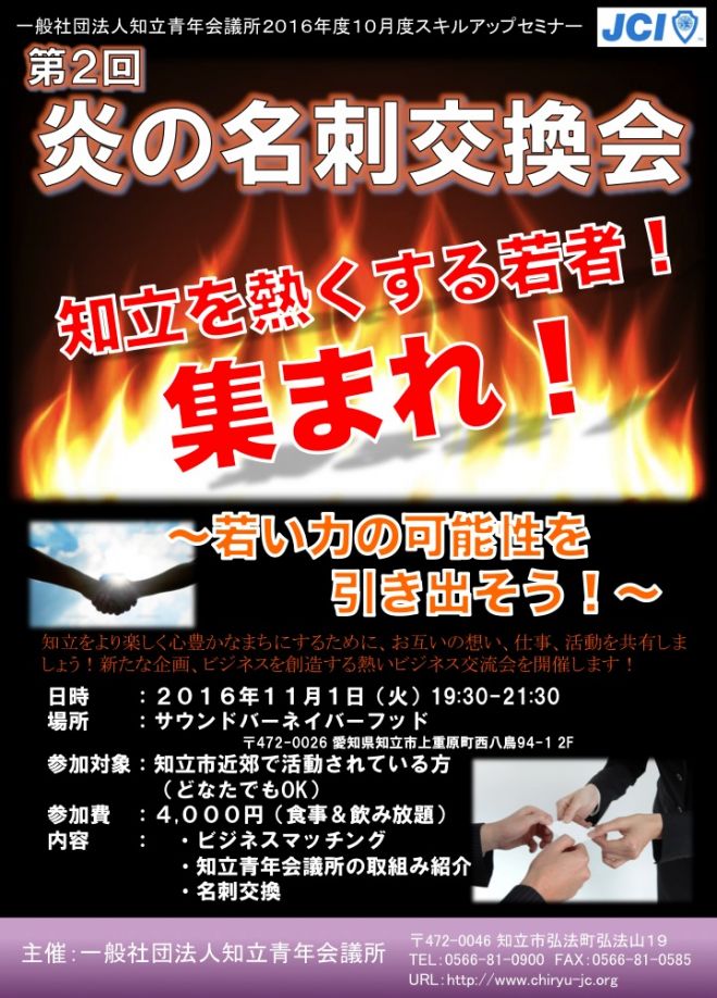 炎の名刺交換会!