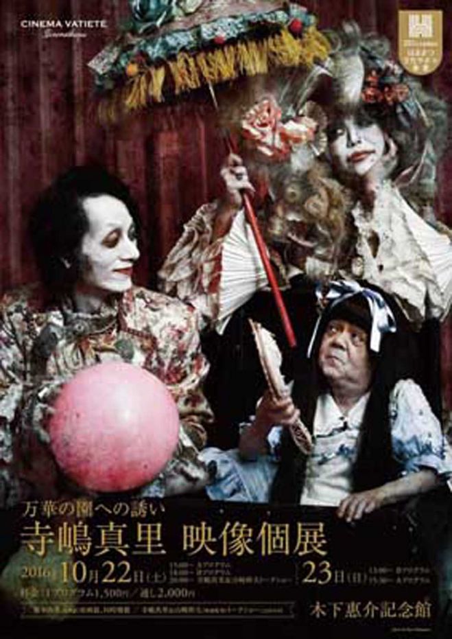 シネマ・ヴァリエテ企画/10月22日、23日木下惠介記念館で寺嶋真里映像個展を開催!