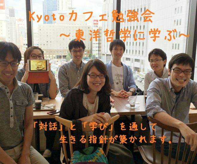 Kyotoカフェ勉強会~東洋哲学に学ぶ~