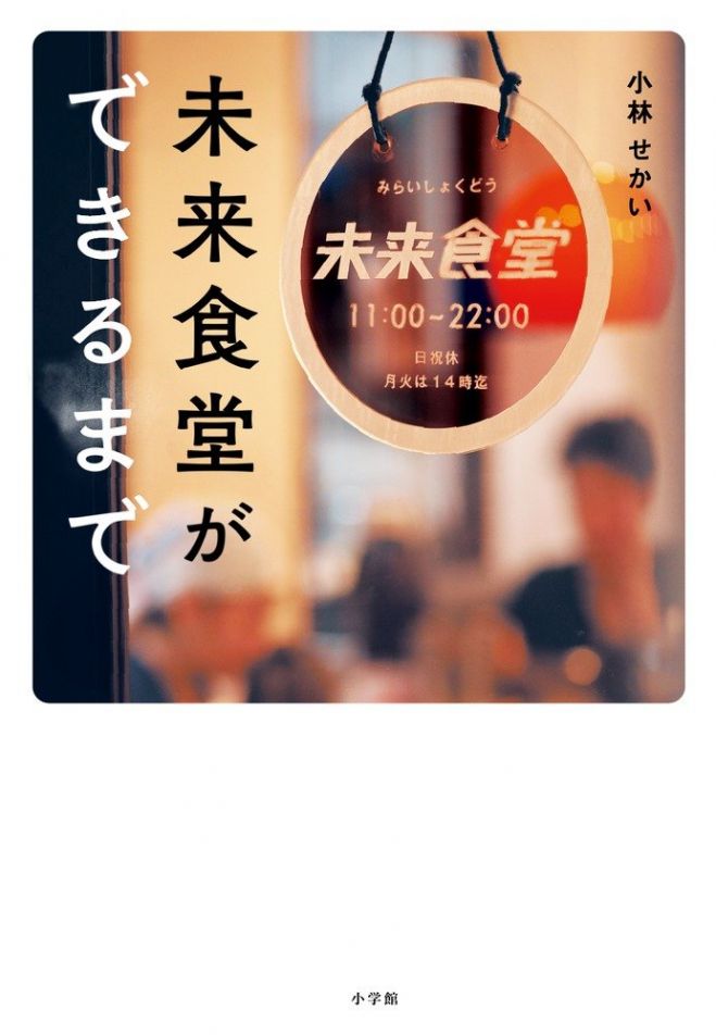 第88回こすぎナイトキャンパス「未来食堂ができるまで」を読もう!