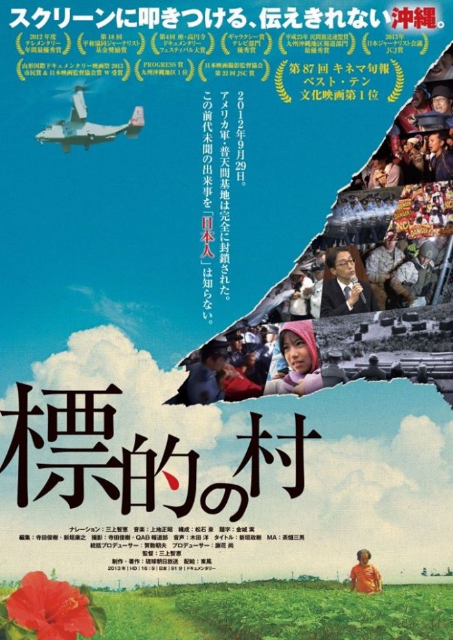 『標的の村』上映会@ひらかた・かたの《3会場で上映》
