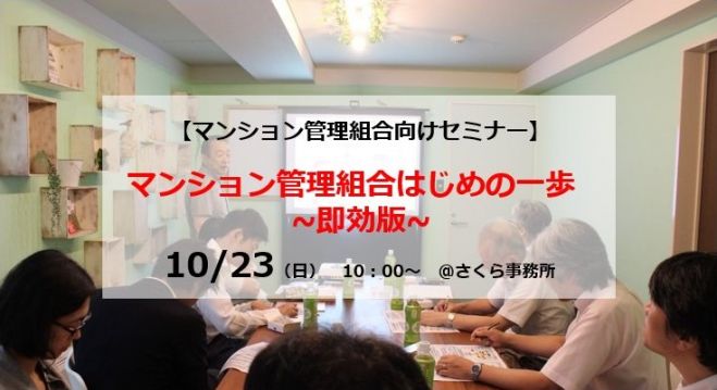 10/23(日)マンション管理組合はじめの一歩 ~即効版~