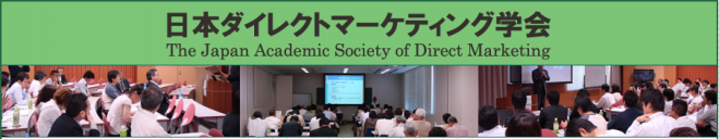 日本ダイレクトマーケティング学会イブニングセミナー
