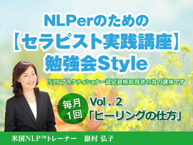 NLPerのための【セラピスト実践講座】勉強会Style Vol.2