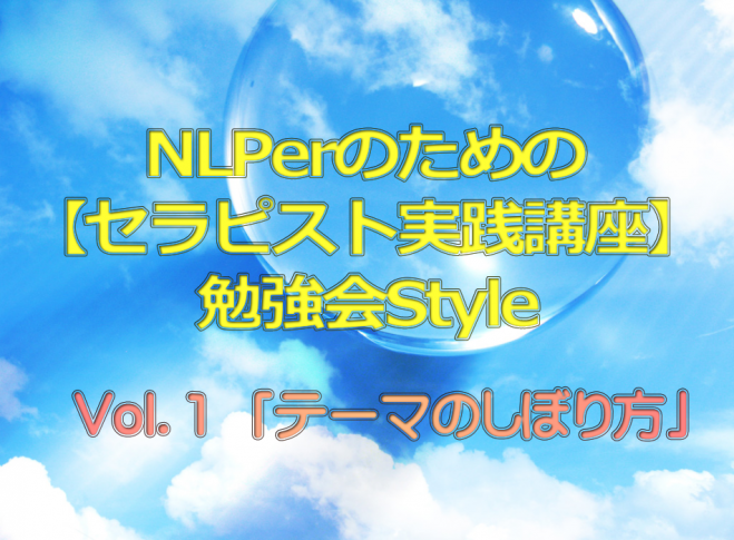 NLPerのための【セラピスト実践講座】勉強会Style Vol.1