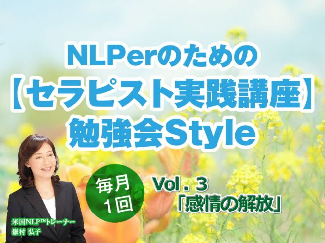 NLPerのための【セラピスト実践講座】勉強会Style Vol.3
