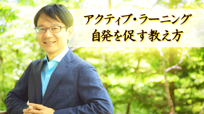 アクティブラーニング 自発を促す教え方