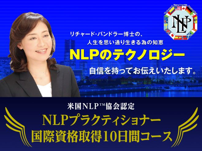 NLPプラクティショナー国際資格取得10日間コース