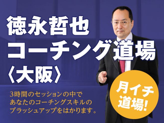 大阪月イチ道場! 徳永哲也【コーチング道場】
