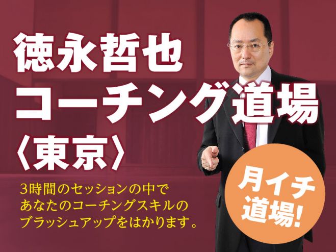 東京月イチ道場! 徳永哲也【コーチング道場】
