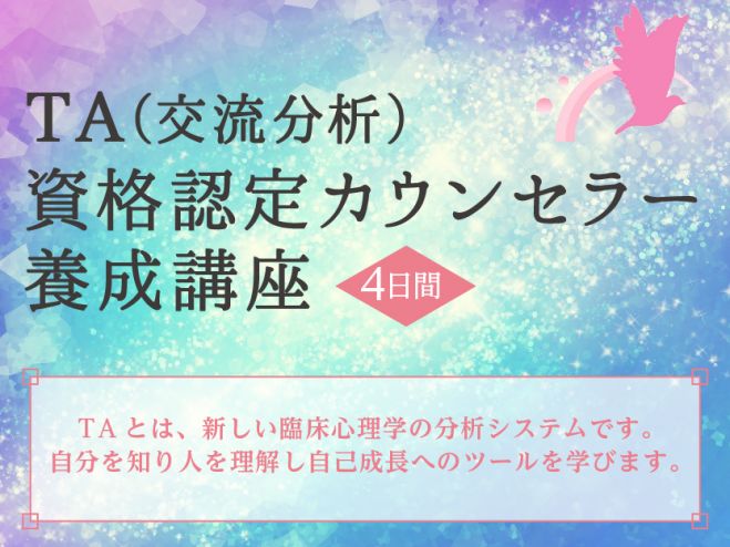 TA(交流分析)資格認定カウンセラー養成講座(4日間コース)