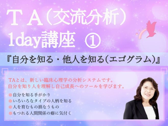 TA(交流分析)1day講座①『自分を知る・他人を知る(エゴグラム)』
