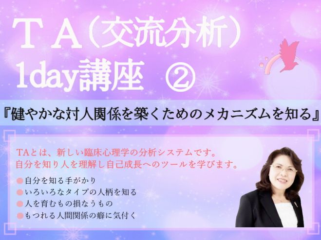 TA(交流分析)1day講座②『健やかな対人関係を築くためのメカニズムを知る』
