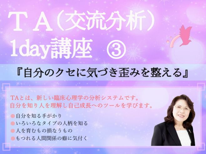 TA(交流分析)1day講座③『自分のクセに気づき歪みを整える』