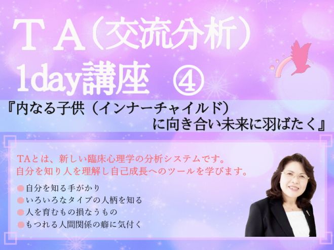TA(交流分析)1day講座④『内なる子供(インナーチャイルド)に向き合い未来に羽ばたく』